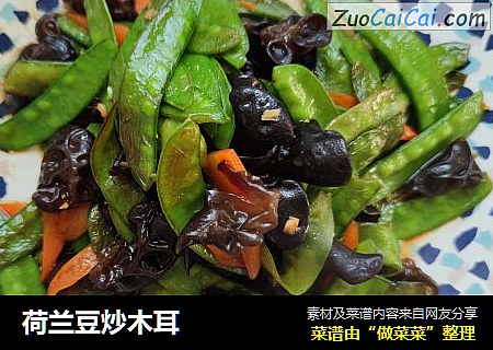 荷兰豆炒木耳