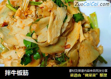 拌牛板筋