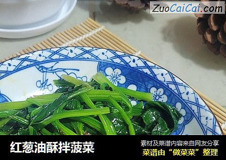 红葱油酥拌菠菜