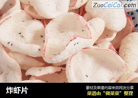 炸虾片