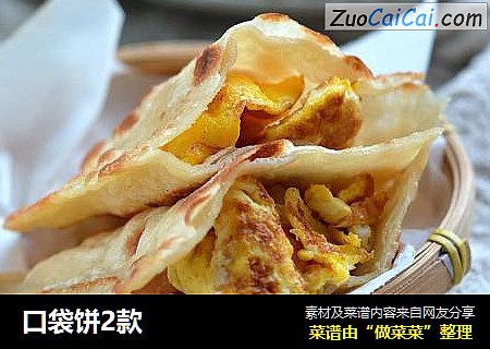 口袋饼2款