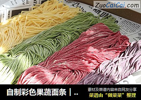 自制彩色果蔬面条︱超级简单的哟！