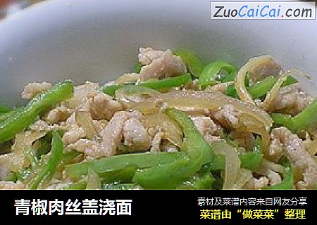 青椒肉丝盖浇面