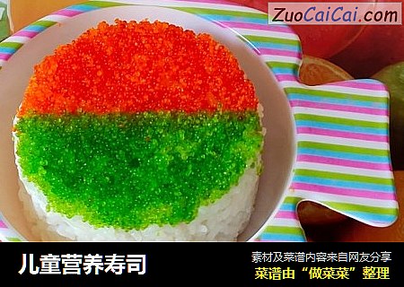儿童营养寿司