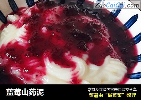 蓝莓山药泥