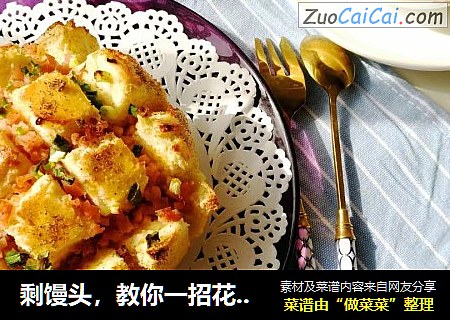 剩馒头，教你一招花式馒头做法～香脆芝士馒头