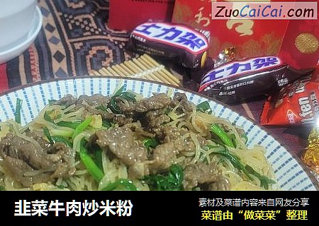 韭菜牛肉炒米粉
