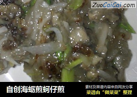 自创海蛎煎蚵仔煎