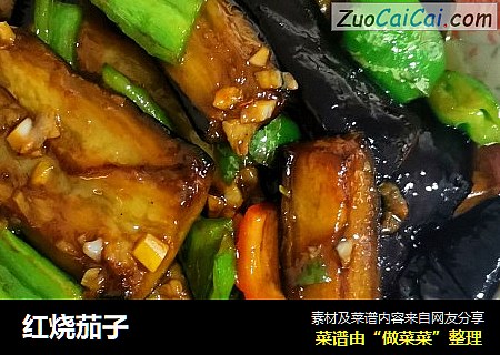 红烧茄子