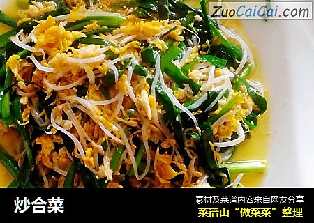 炒合菜