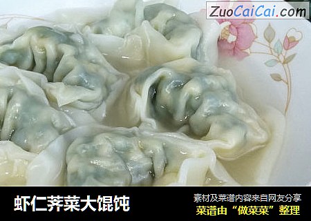虾仁荠菜大馄饨