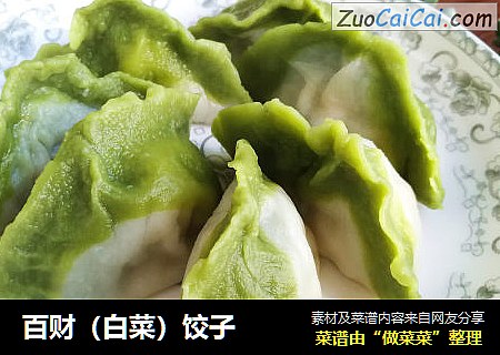 百财（白菜）饺子