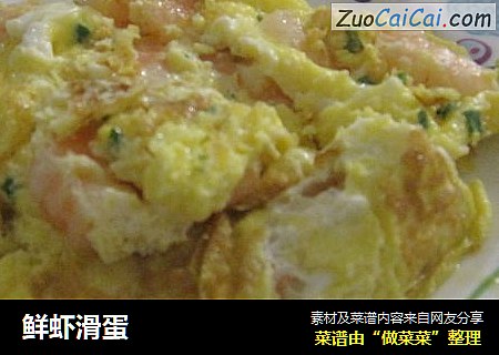 鲜虾滑蛋