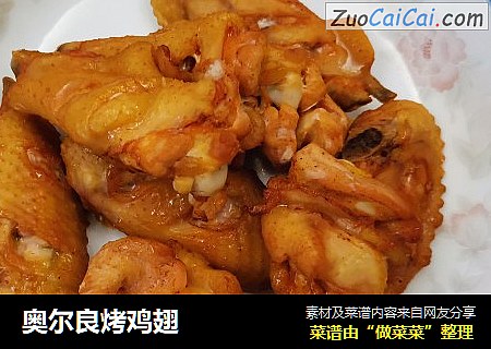 奥尔良烤鸡翅