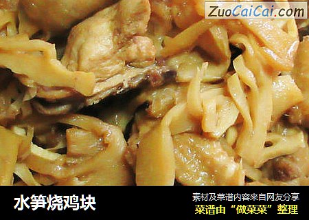 水笋烧鸡块