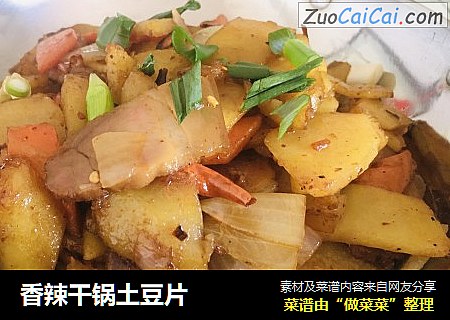 香辣干锅土豆片