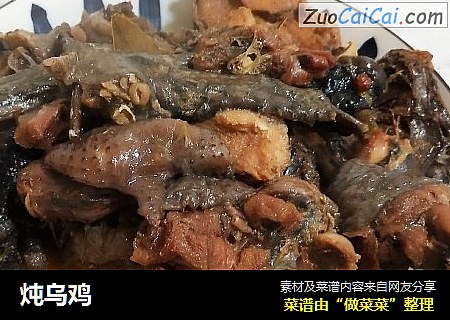 炖乌鸡