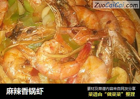 麻辣香锅虾