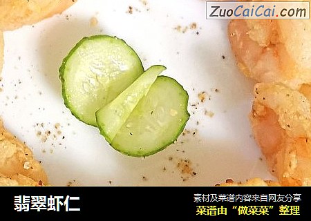 翡翠虾仁