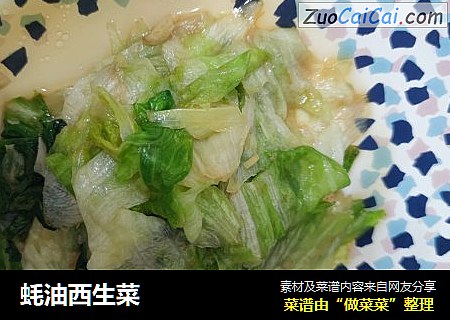 蚝油西生菜