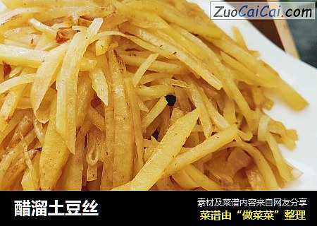 醋溜土豆丝