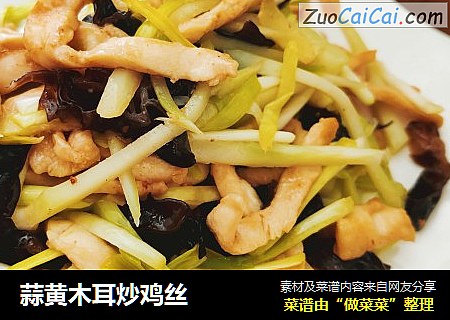 蒜黄木耳炒鸡丝