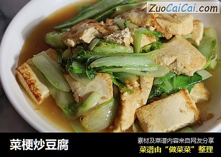 菜梗炒豆腐