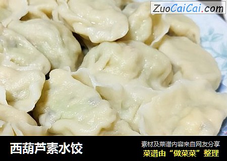 西葫芦素水饺