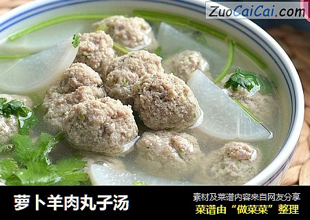 萝卜羊肉丸子汤