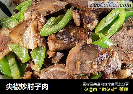 尖椒炒肘子肉