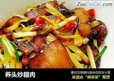 荞头炒腊肉