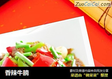 香辣牛腩