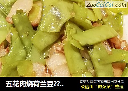 五花肉烧荷兰豆??????
