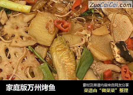 家庭版万州烤鱼