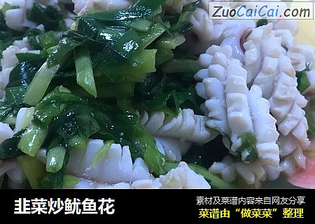 韭菜炒鱿鱼花