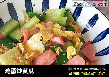 鸡蛋炒黄瓜