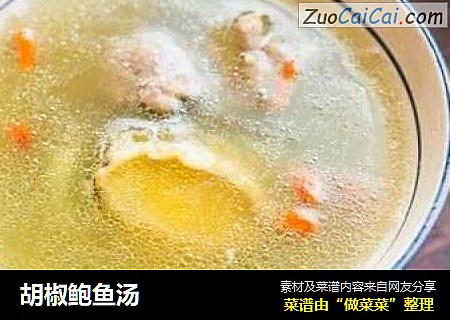 胡椒鲍鱼汤