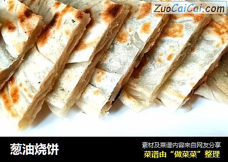 葱油烧饼