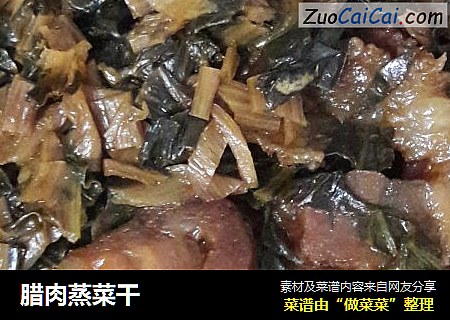 腊肉蒸菜干