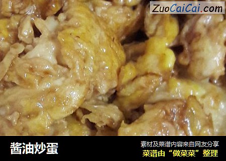酱油炒蛋