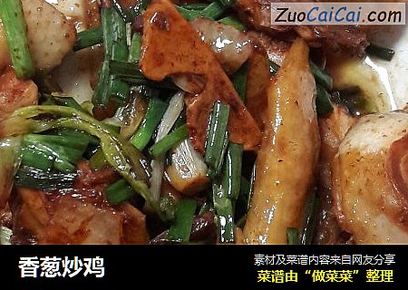 香葱炒鸡