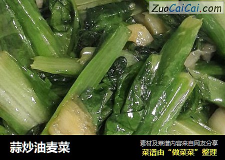 蒜炒油麦菜