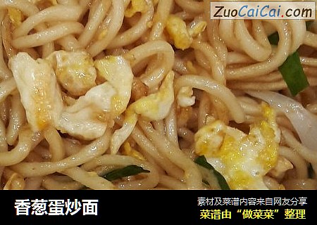 香葱蛋炒面