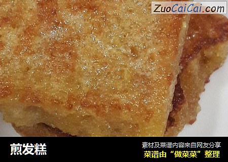 煎发糕