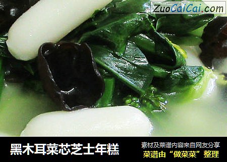 黑木耳菜芯芝士年糕
