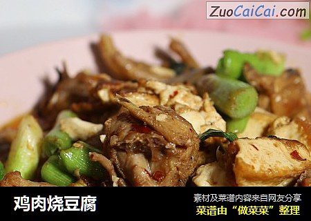 鸡肉烧豆腐