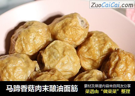 马蹄香菇肉末酿油面筋