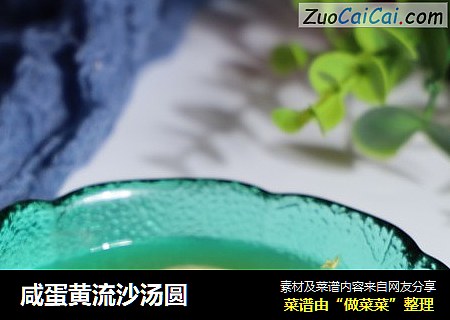 咸蛋黄流沙汤圆