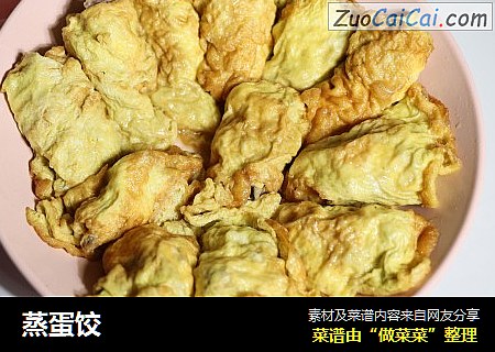蒸蛋饺