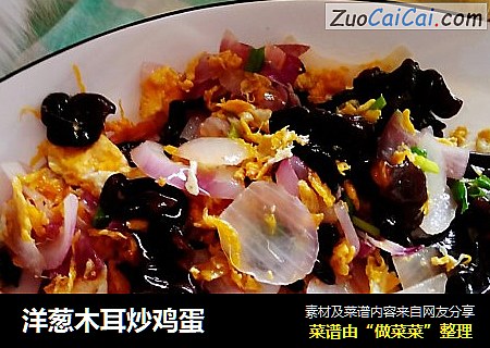 洋葱木耳炒鸡蛋
